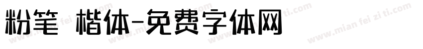 粉笔 楷体字体转换